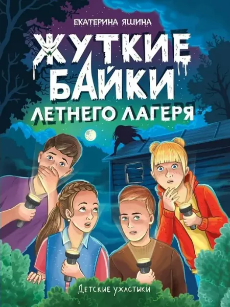 Проф-Пресс ЖУТКИЕ БАЙКИ ЛЕТНЕГО ЛАГЕРЯ