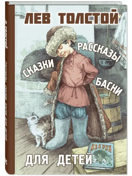 ЭНАС-КНИГА Рассказы, сказки, басни для детей. Толстой Л. Классика