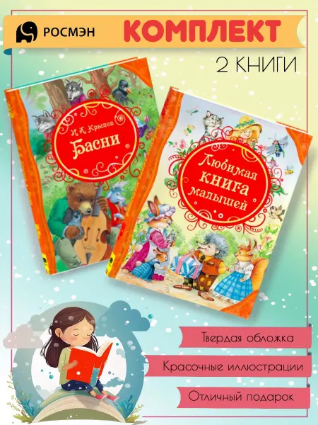 Издательство Росмэн Басни + Любимая книга малышей