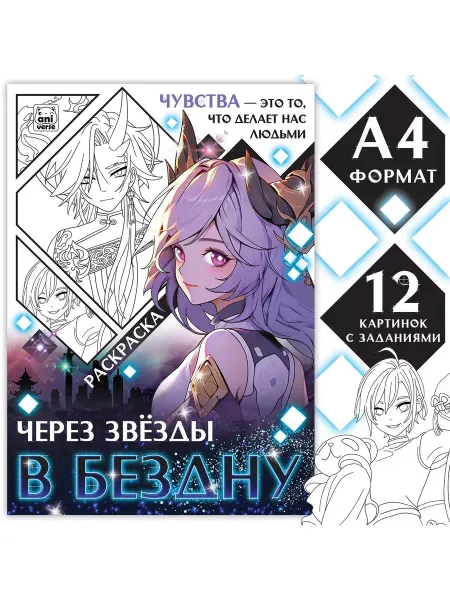 Буква-Ленд Раскраска "Через звёзды в бездну"