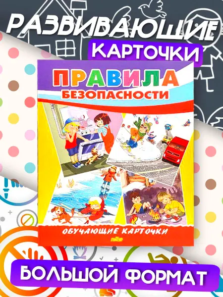 Развивающие карточки Правила безопасности