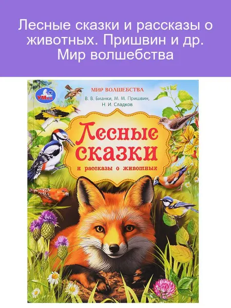 Умка (книги) Книга Лесные сказки и рассказы о животных, Пришвин, Бианки