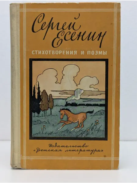 Детская литература Школьная библиотека. Сергей Есенин. Стихотворения и поэмы