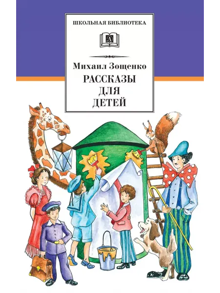 Детская литература Книга Школьная библиотека, Зощенко М.М