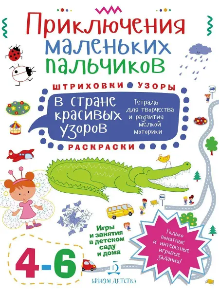 Просвещение/Бином детства Тетрадь для развития мелкой моторики