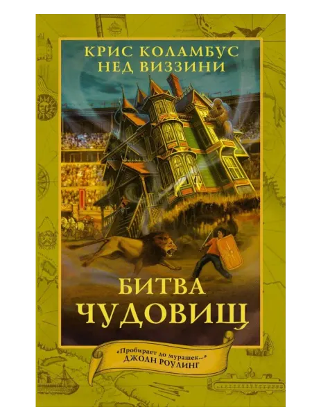 Коламбус К,Виззини Н. Дом секретов. Битва чудовищ