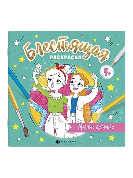 Книжный дом РФ Блестящая раскраска. Модные девчонки