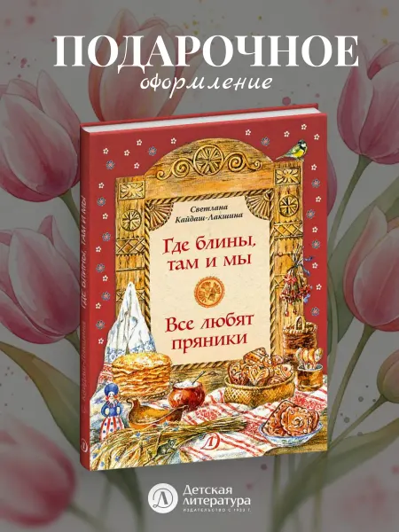 Детская литература Где блины, там и мы. Все любят пряники. Масленица