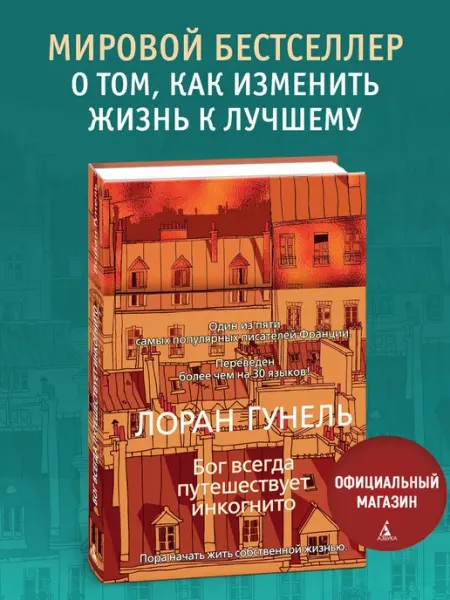 Издательство Иностранка Бог всегда путешествует инкогнито. Гунель. Книга. Роман