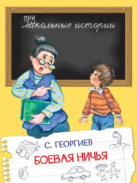 Вакоша Боевая ничья. Георгиев. Школьные Истории