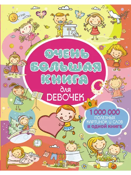 Книжный дом РФ Очень большая книга для девочек