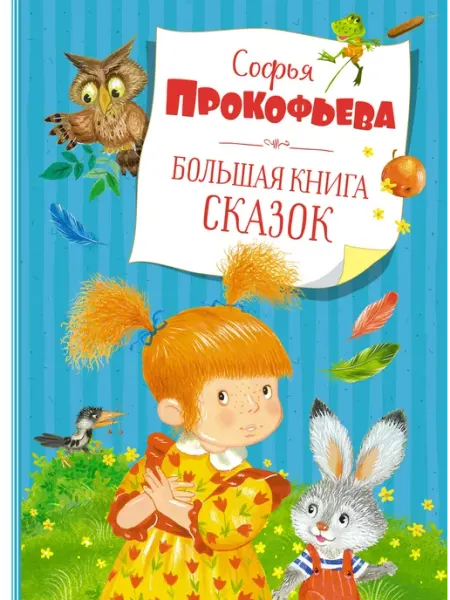 Издательство Махаон Большая книга сказок (новое оформление)