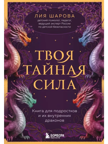 Бомбора Твоя тайная сила. Книга для подростков и их внутренних
