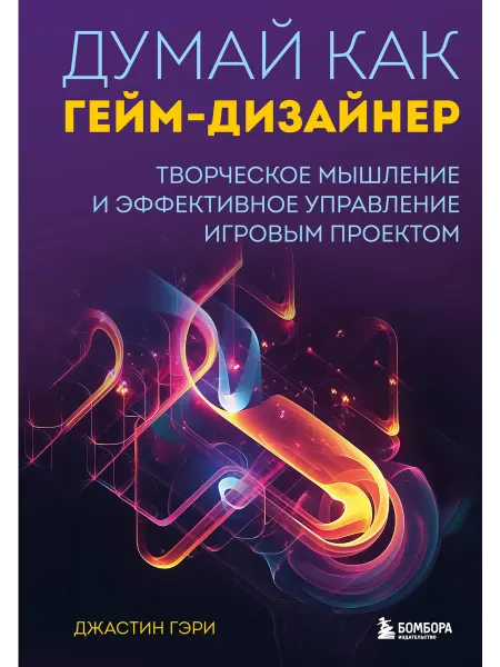 Бомбора Думай как гейм-дизайнер. Творческое мышление и эффективное у