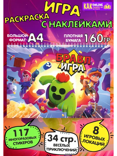 ФАБРИКА ПЕЧАТИ BY Игра раскраска Бравл Старс с наклейками