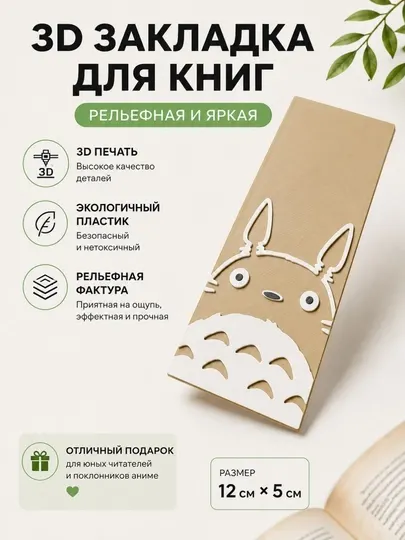 Закладка для книг, 3D закладка, пластиковая
