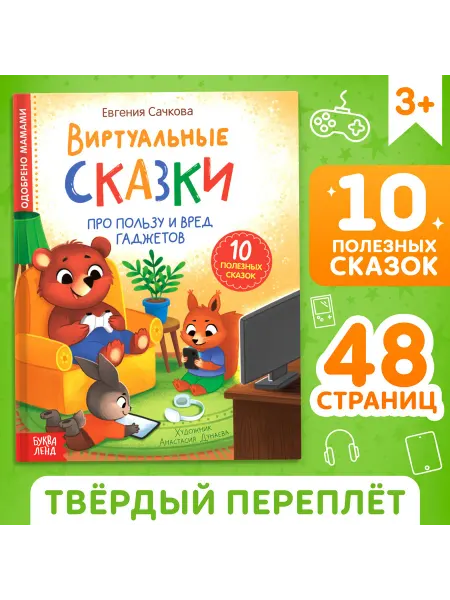 Буква-Ленд Книга для детей в твердом переплете Виртуальные сказки