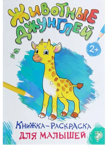 Буква-Ленд Раскраска для малышей Животные джунглей