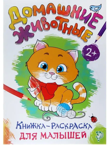 Буква-Ленд Раскраска для малышей Домашние животные