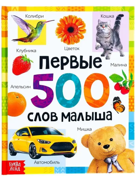 Буква-Ленд Книга для запуска и развития речи малышей