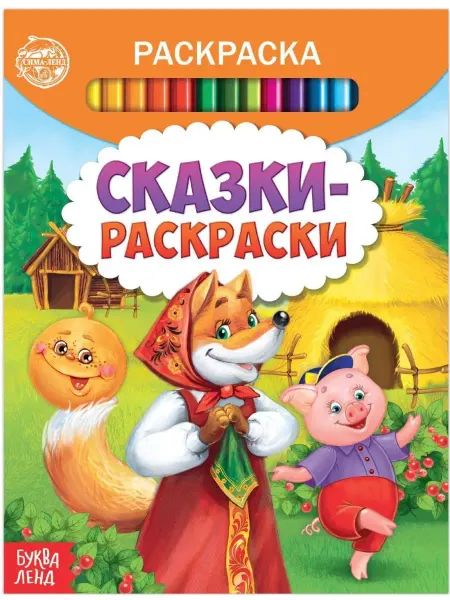 Буква-Ленд Раскраска "Сказки-Детские раскраски"