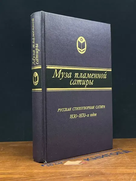 Муза пламенной сатиры Букинистическая книга