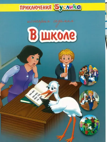 Харвест Детская книга "Приключения Буслика. В школе"