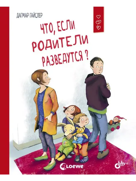 БХВ, издательство Что, если родители разведутся?