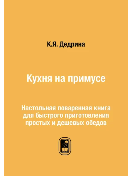 ЁЁ Медиа Кухня на примусе. Настольная поваренная книга для быст…