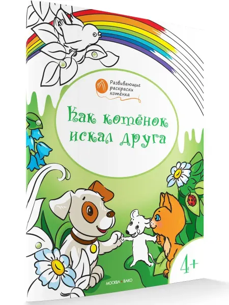 ВАКО Как котёнок искал друга. Раскраска