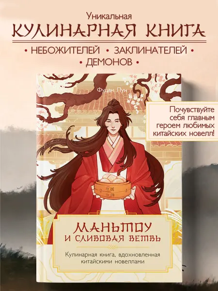 Маньтоу и сливовая ветвь. Кулинарная книга, вдохновленная