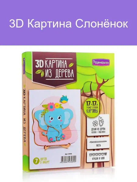 3D Картина Слонёнок для детской комнаты