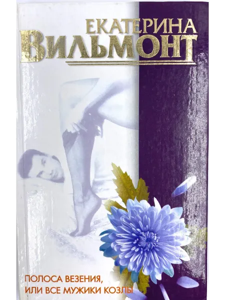 Полоса везения, или Все мужики козлы - Вильмонт Е. Н
