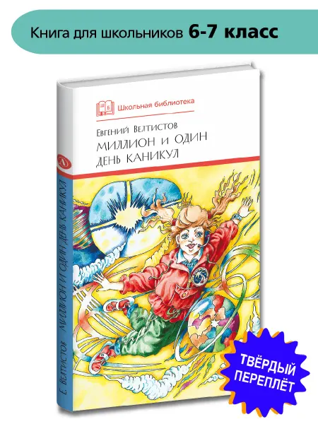 Детская литература Миллион и один день каникул Е.С. Велтист