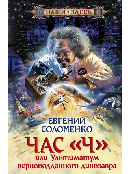 Центрполиграф Час "Ч" или ультиматум верноподданного динозавра