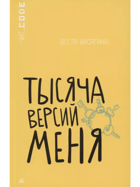 Детская и юношеская книга Тысяча версий меня. Повесть. Книги для подростков