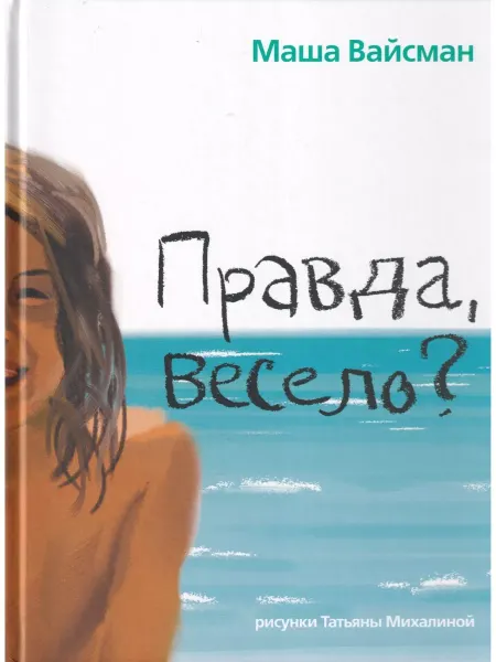 Детское время Правда, весело? Рассказы для детей