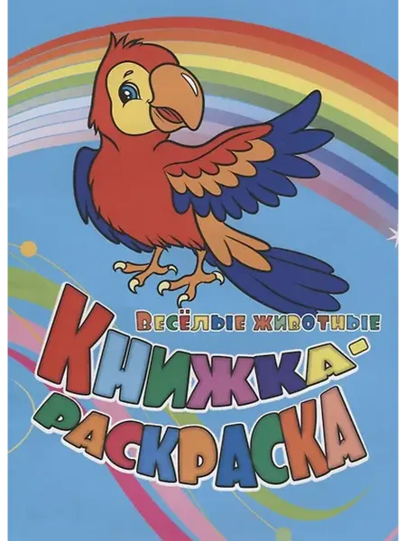 Книжный дом РФ Р Книжка-раскраска Веселые животные (илл. Гарбуз) (мКн-раскр