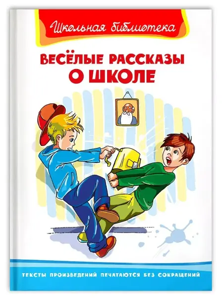 Омега-Пресс Весёлые рассказы о школе