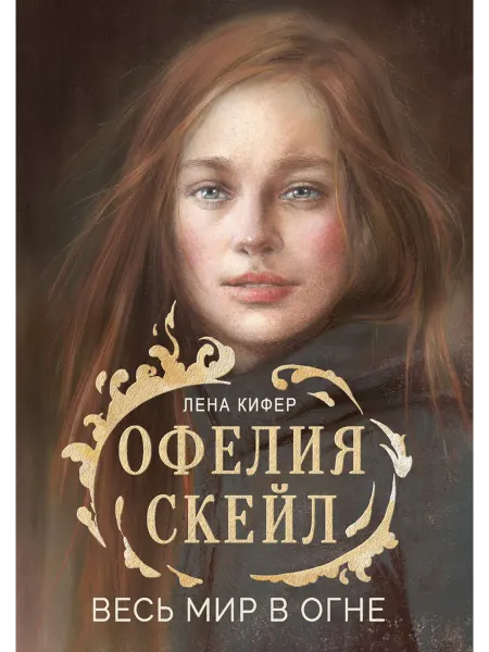 Издательство Стрекоза х_ Офелия Скейл. Весь мир в огне. Книга для подростков