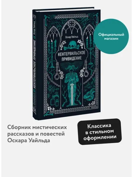 Издательство Манн, Иванов и Фербер Кентервильское привидение. Вечные истории