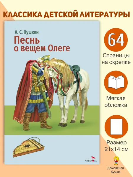 Издательство Стрекоза Пушкин А. Песнь о вещем Олеге. Книги для детей