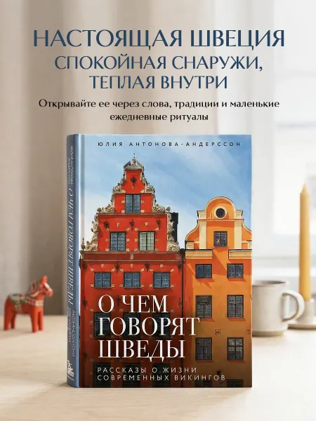 Эксмо О чем говорят шведы. Рассказы о жизни современных викингов