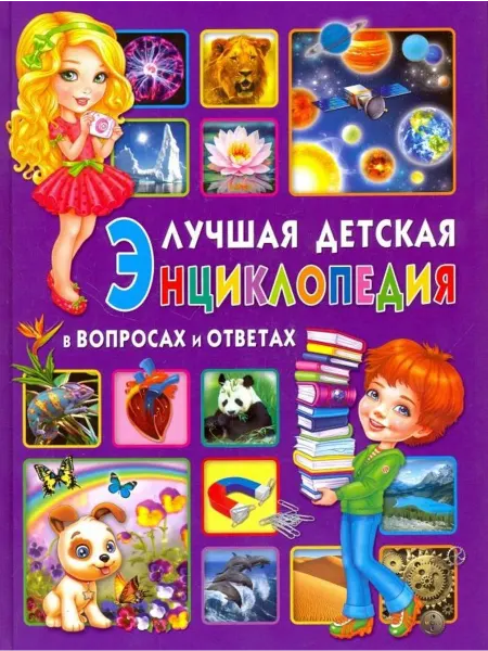 Владис Лучшая детская энциклопедия в вопросах и ответах