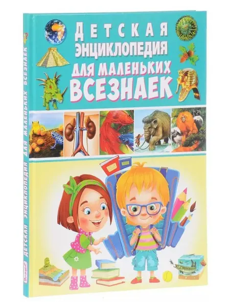 Владис Детская энциклопедия для маленьких всезнаек