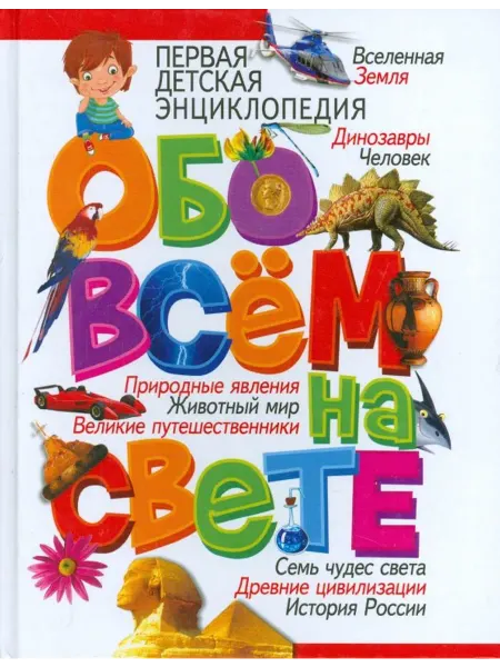 Владис Первая детская энциклопедия обо всем на свете