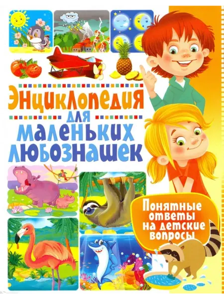 Владис Детская энциклопедия для маленьких любознашек