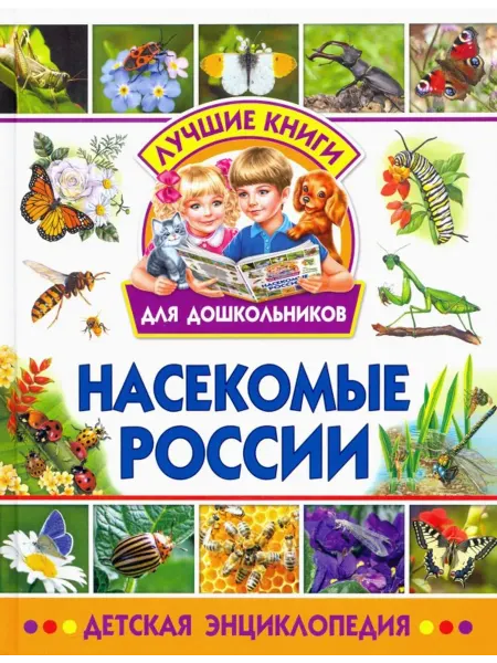 Владис Насекомые России. Детская энциклопедия