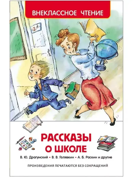 РОСМЭН Внеклассное чтение. Рассказы о школе. Сборник