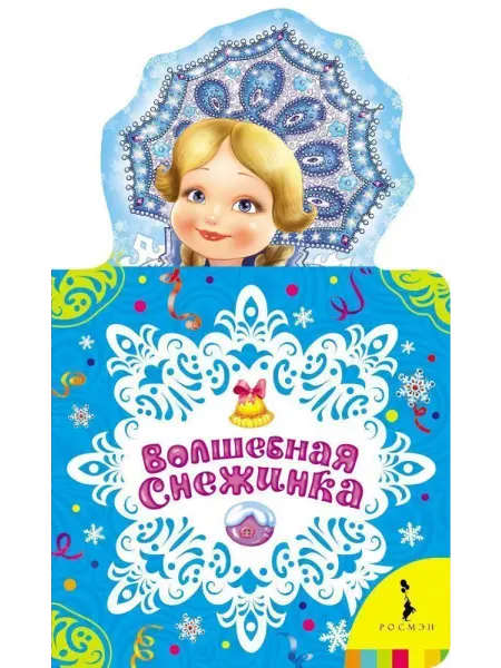 РОСМЭН Волшебная снежинка. Новогодняя книжка для самых маленьких